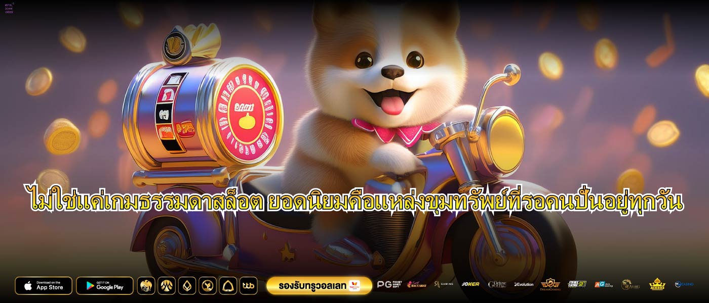 ไม่ใช่แค่เกมธรรมดาสล็อต ยอดนิยมคือแหล่งขุมทรัพย์ที่รอคนปั่นอยู่ทุกวัน