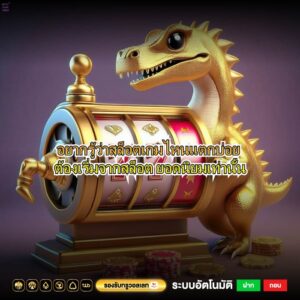 อยากรู้ว่าสล็อตเกมไหนแตกบ่อย ต้องเริ่มจากสล็อตยอดนิยมเท่านั้น